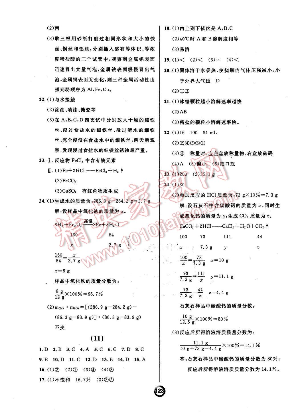 2015年誠(chéng)成教育學(xué)業(yè)評(píng)價(jià)九年級(jí)化學(xué)全一冊(cè)人教版 第7頁(yè)