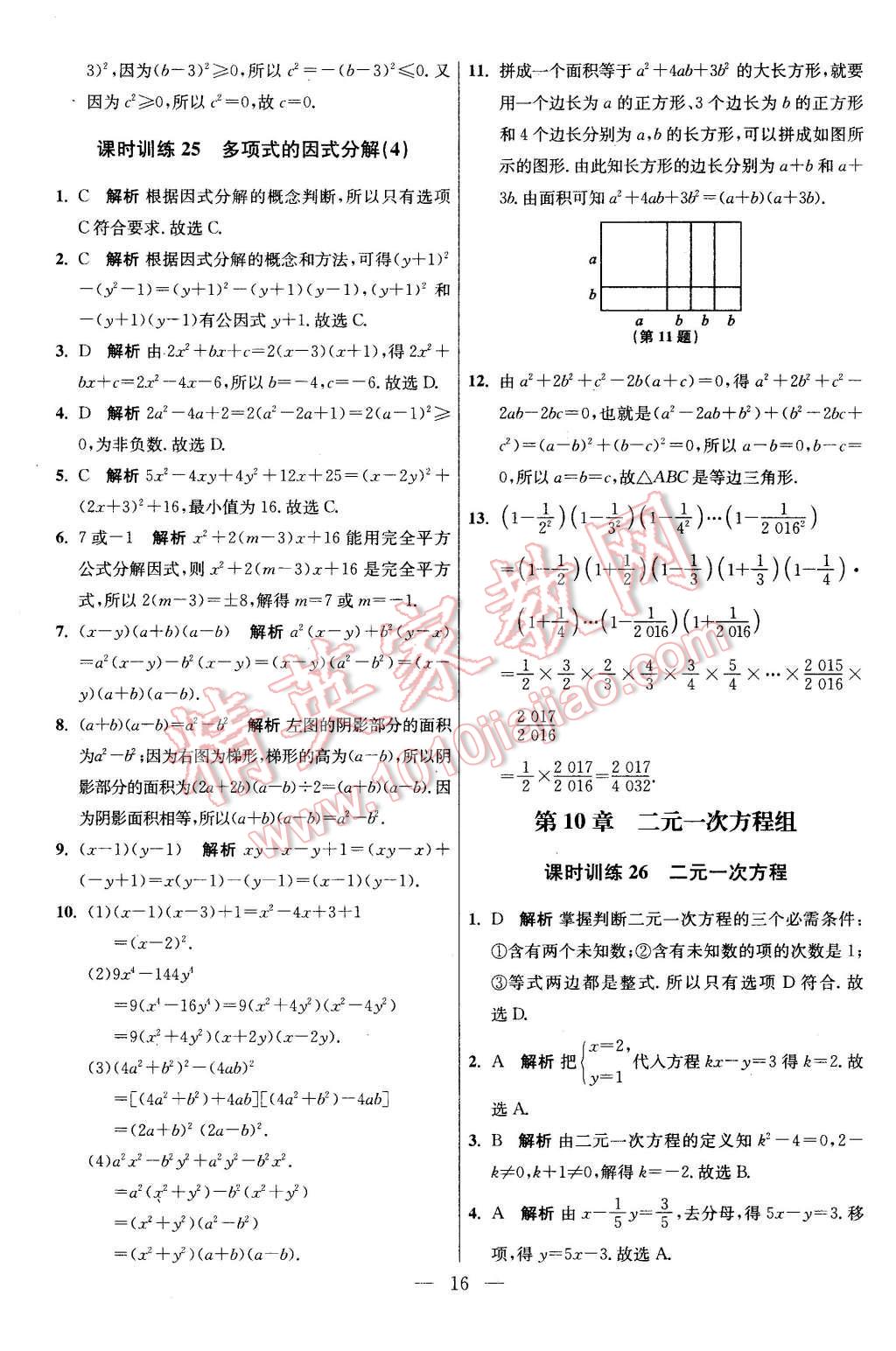 2016年初中数学小题狂做七年级下册苏科版基础版 第16页