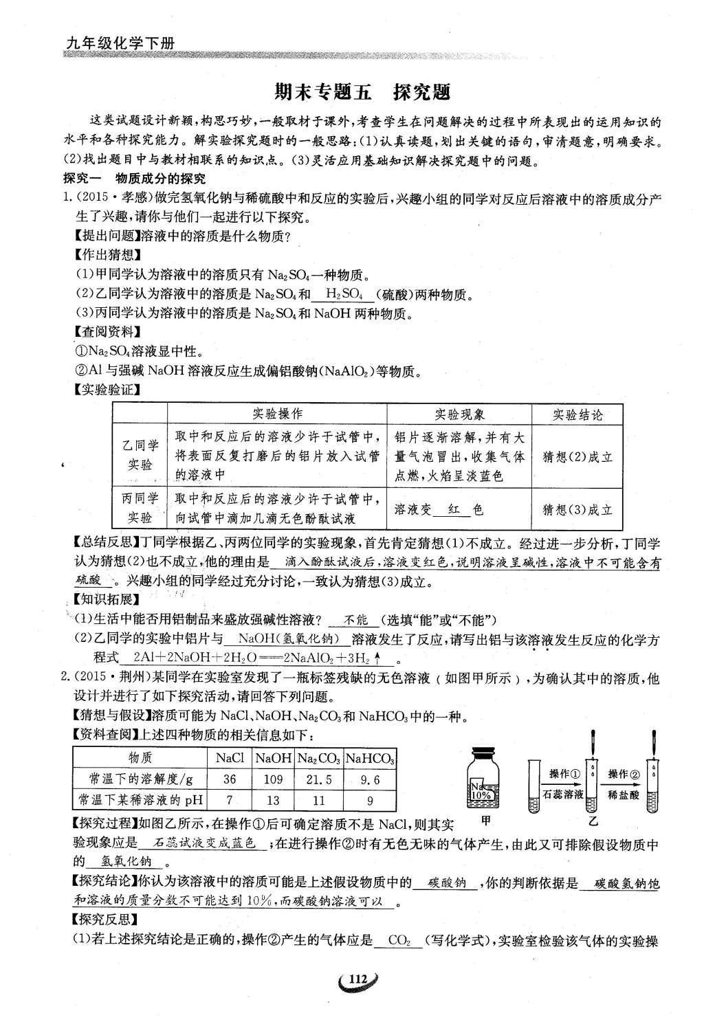 2016年思维新观察九年级化学下册人教版 第十二单元  化学与生活第92页