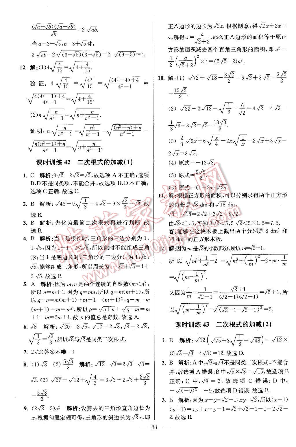 2016年初中数学小题狂做八年级下册苏科版基础版 第31页