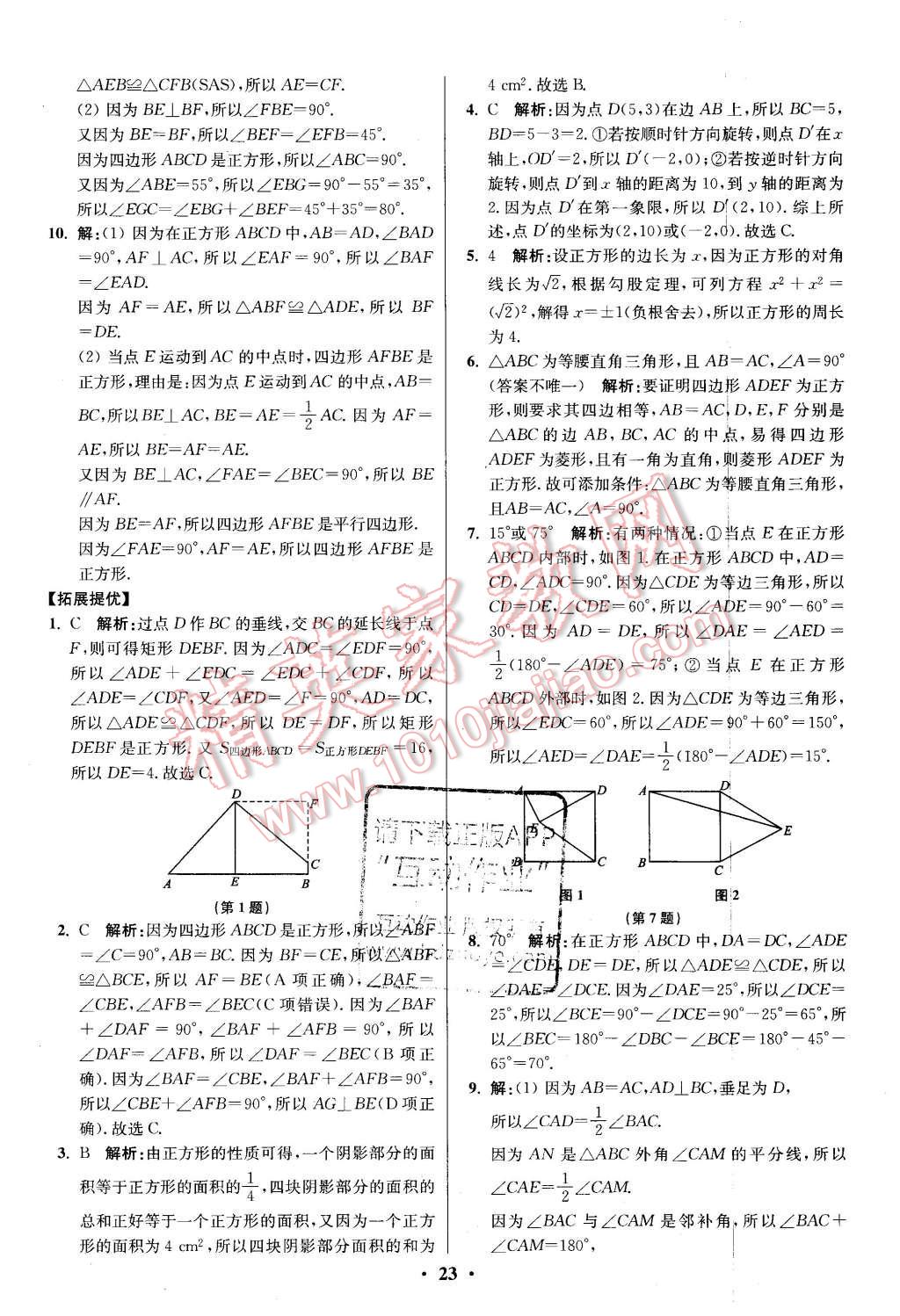 2016年初中数学小题狂做八年级下册苏科版提优版 第23页