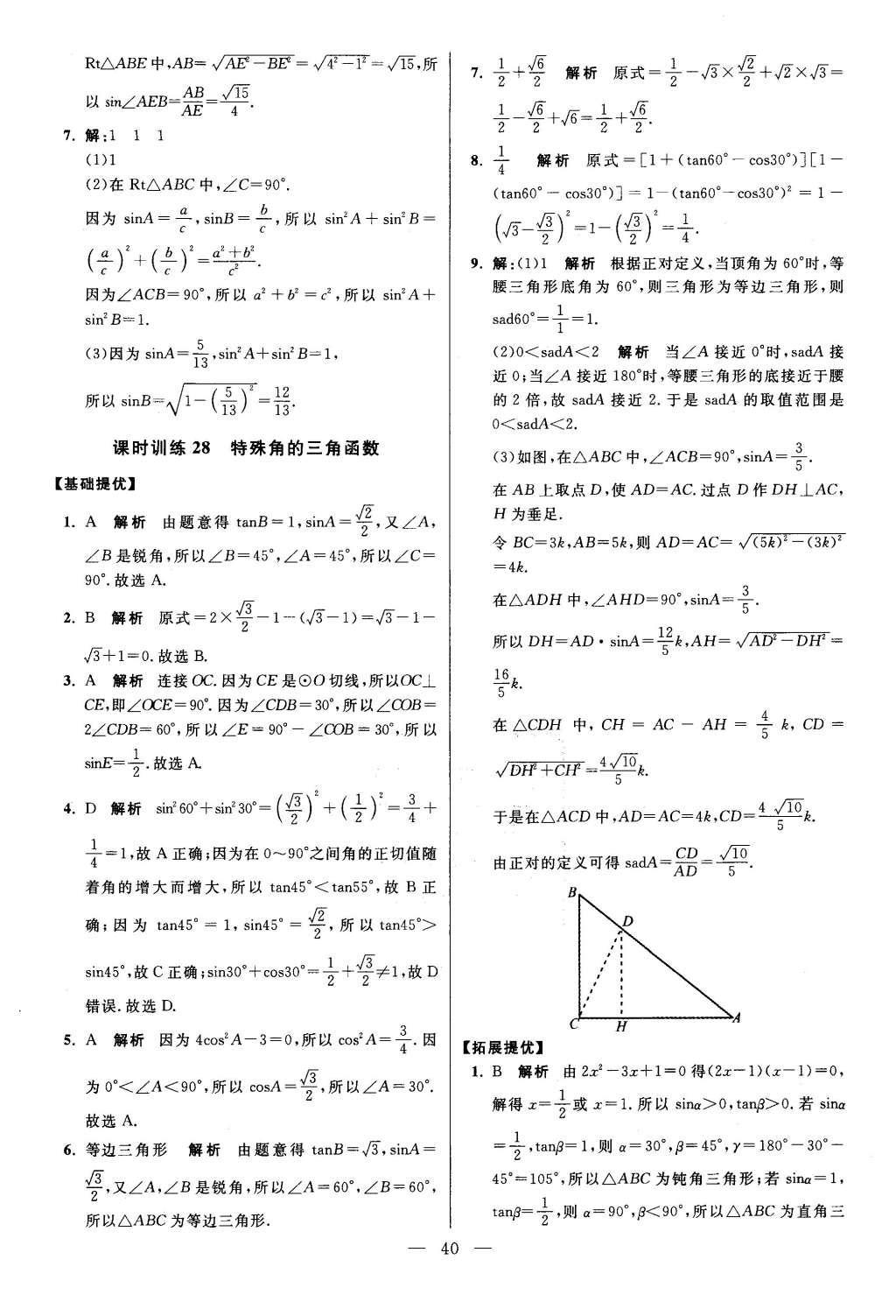 2016年初中數(shù)學(xué)小題狂做九年級下冊蘇科版提優(yōu)版 第7章  銳角三角函數(shù)第42頁