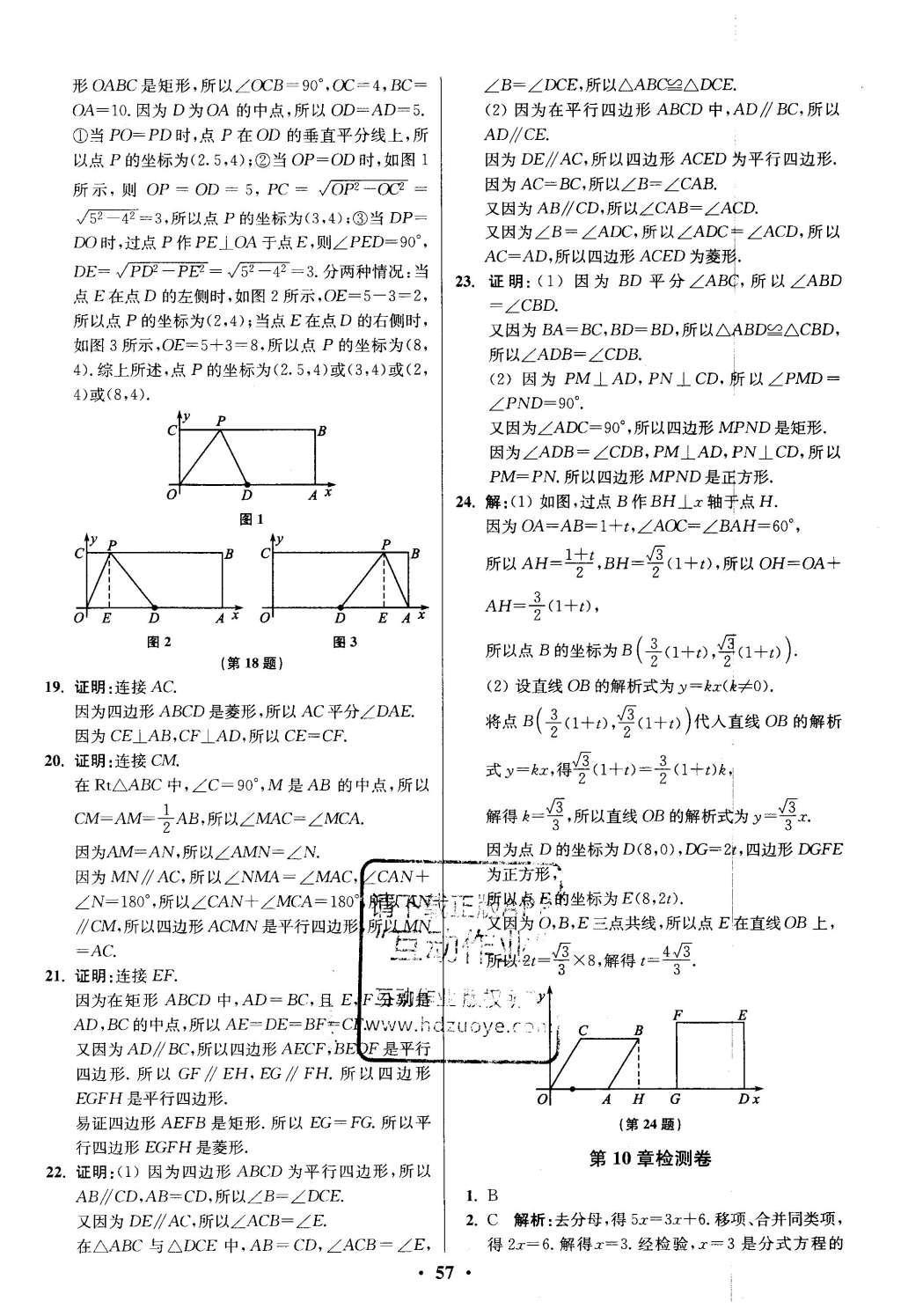 2016年初中数学小题狂做八年级下册苏科版提优版 阶段检测第76页