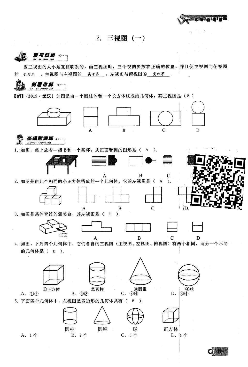 2016年思維新觀察九年級(jí)數(shù)學(xué)下冊(cè)人教版 第二十九章  投影與視圖第87頁(yè)