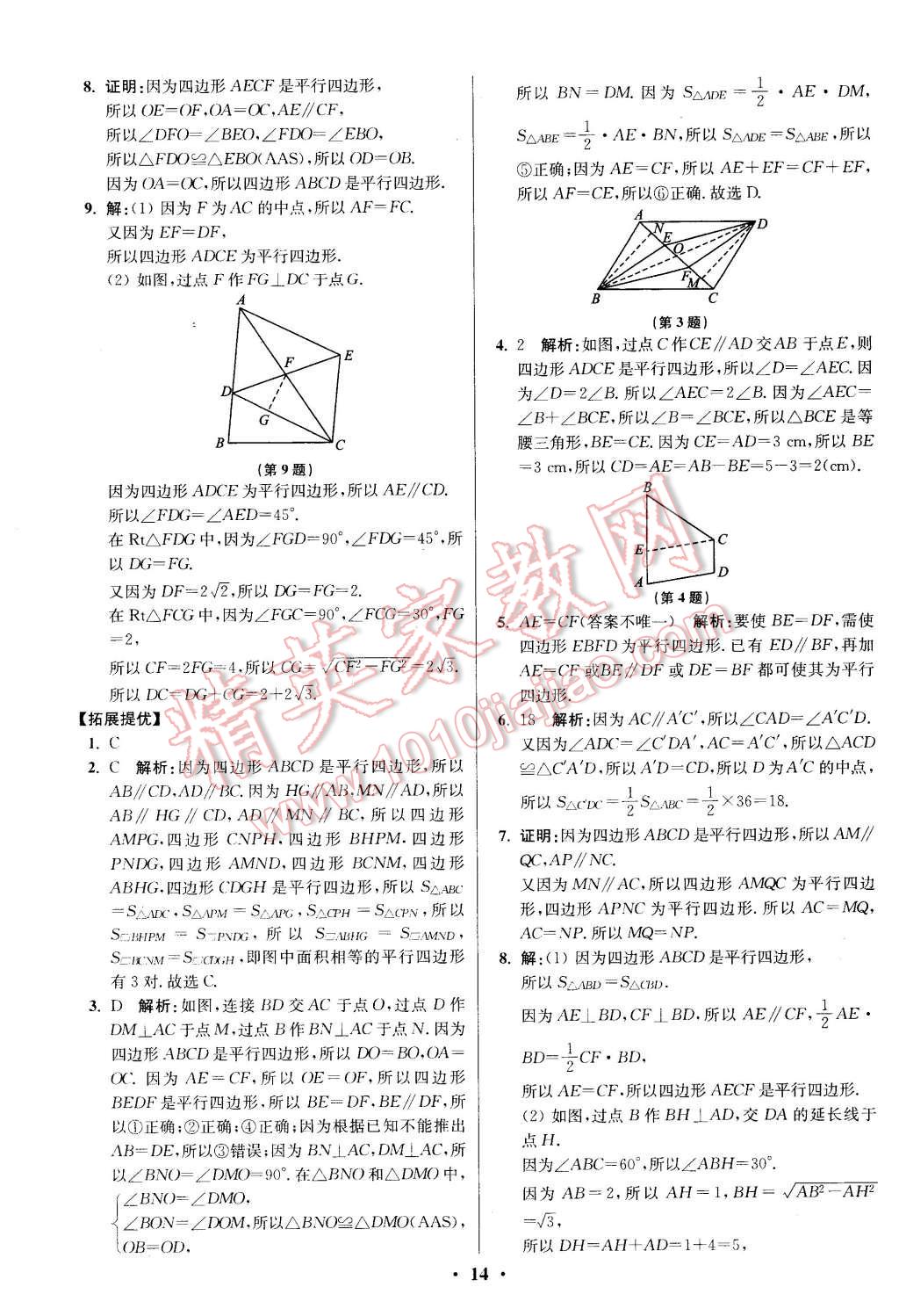 2016年初中数学小题狂做八年级下册苏科版提优版 第14页