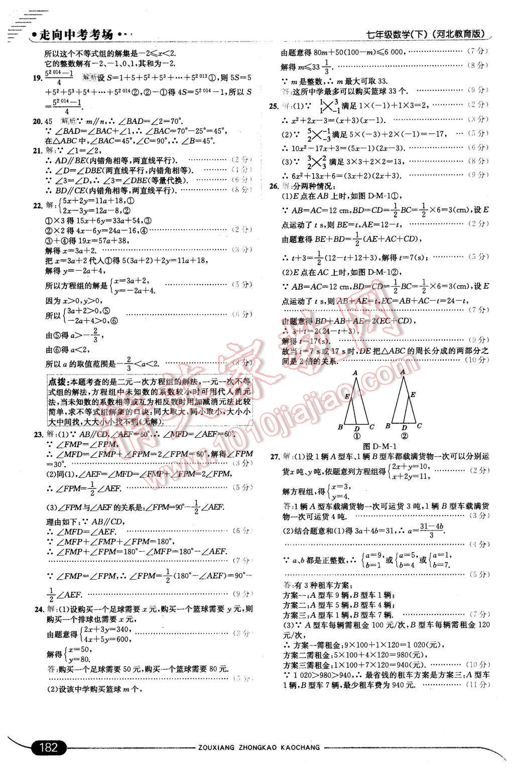 2016年走向中考考场七年级数学下册冀教版 第40页