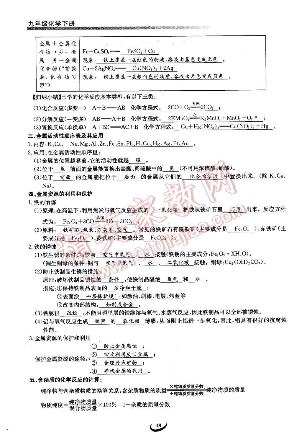 2016年思维新观察九年级化学下册人教版 第18页