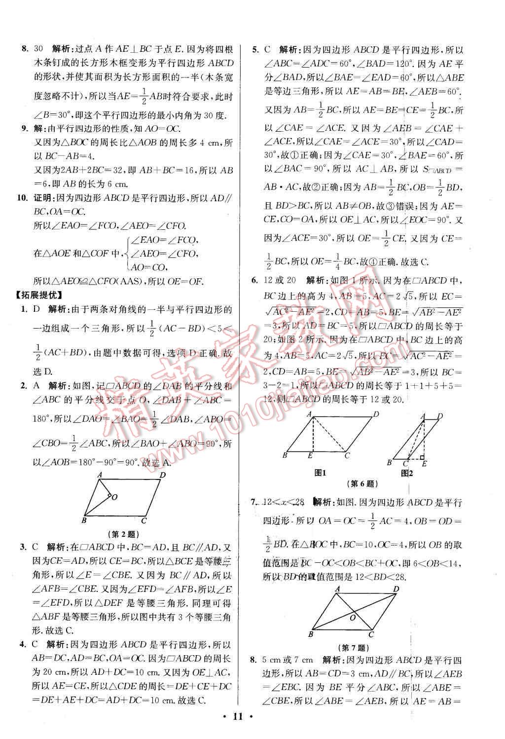 2016年初中数学小题狂做八年级下册苏科版提优版 第11页