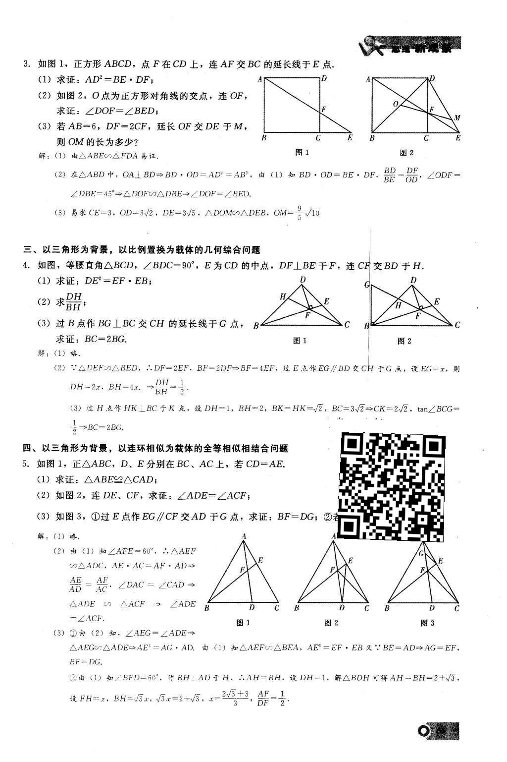 2016年思维新观察九年级数学下册人教版 第二十七章  相  似第59页