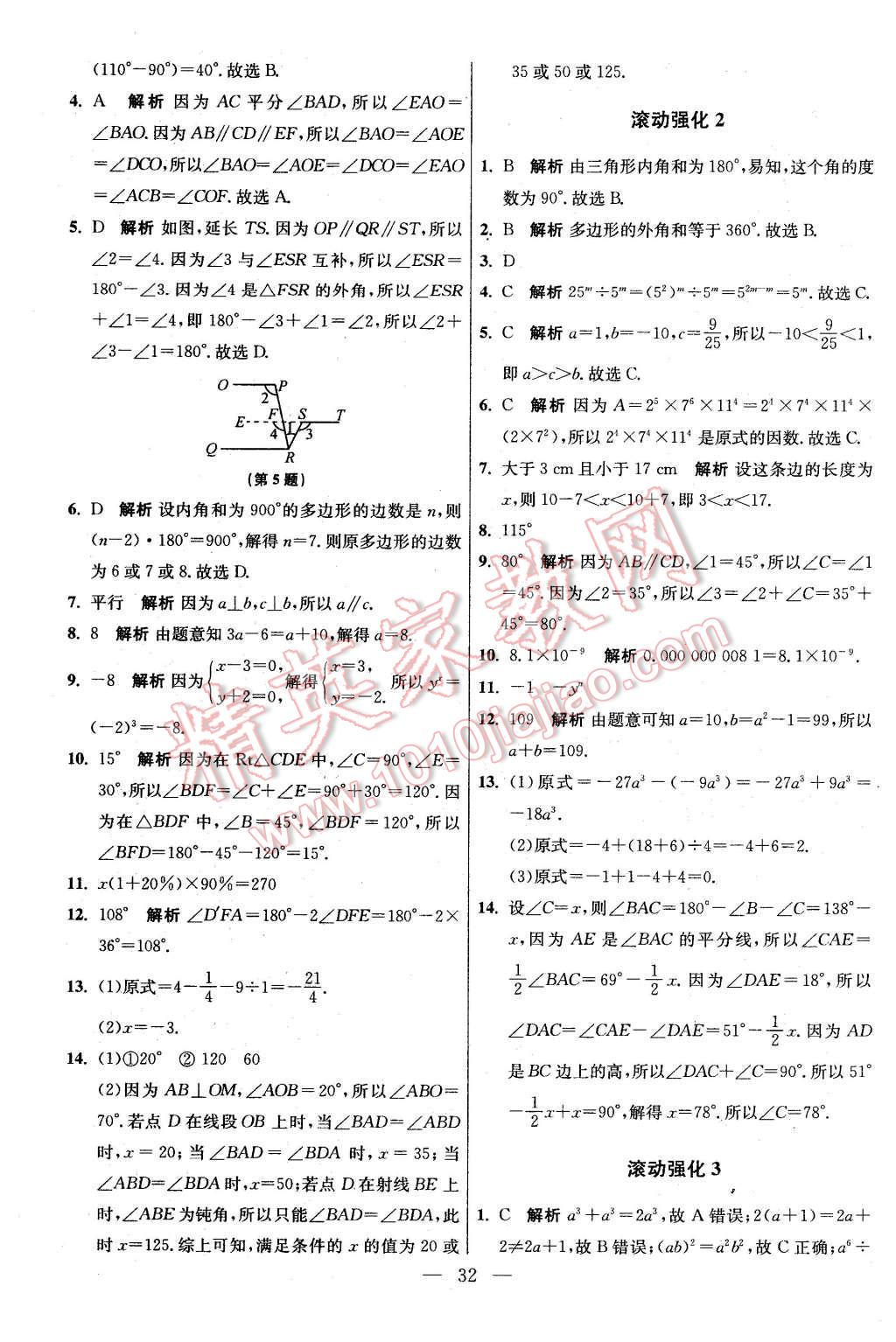 2016年初中数学小题狂做七年级下册苏科版基础版 第32页