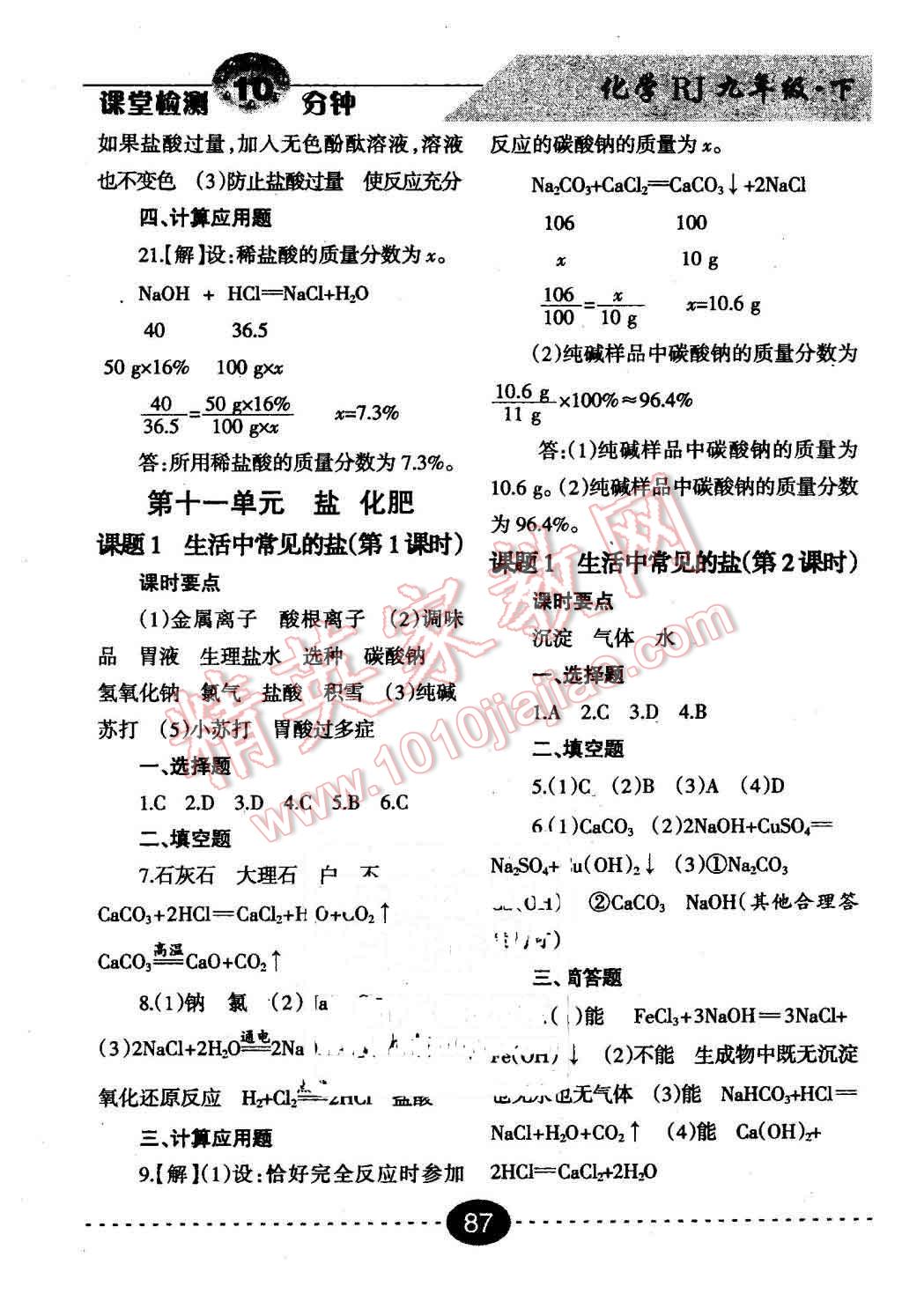 2016年課堂檢測10分鐘九年級化學下冊人教版 第9頁