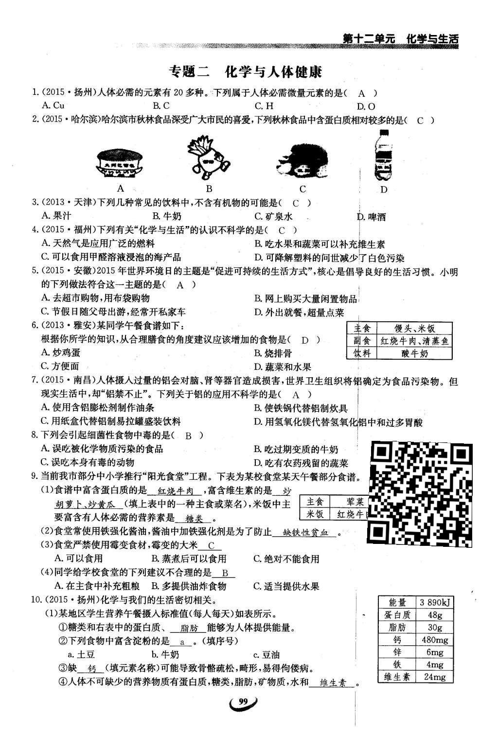 2016年思维新观察九年级化学下册人教版 第十二单元  化学与生活第79页