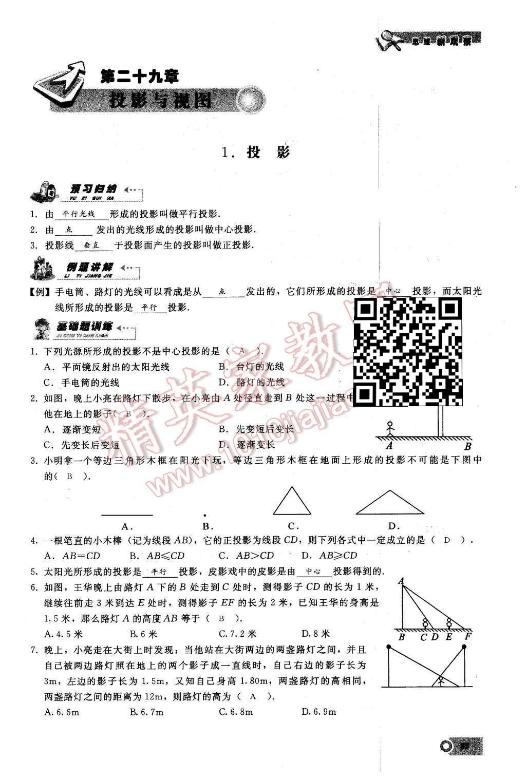 2016年思維新觀察九年級數(shù)學(xué)下冊人教版 第二十九章  投影與視圖第85頁