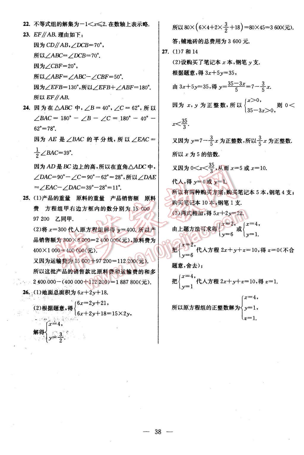 2016年初中数学小题狂做七年级下册苏科版基础版 第38页