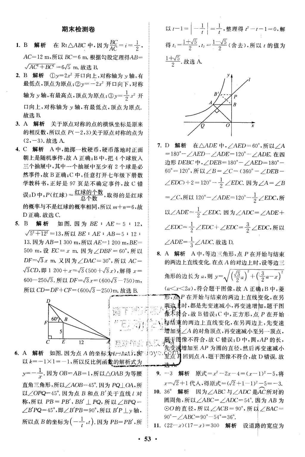 2016年初中數(shù)學(xué)小題狂做九年級(jí)下冊(cè)蘇科版基礎(chǔ)版 滾動(dòng)強(qiáng)化答案第54頁(yè)