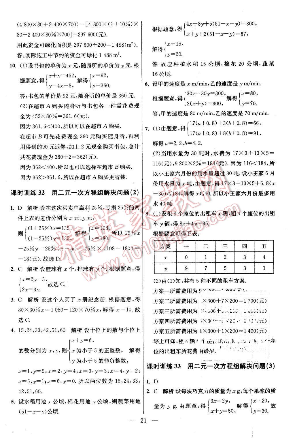 2016年初中数学小题狂做七年级下册苏科版基础版 第21页