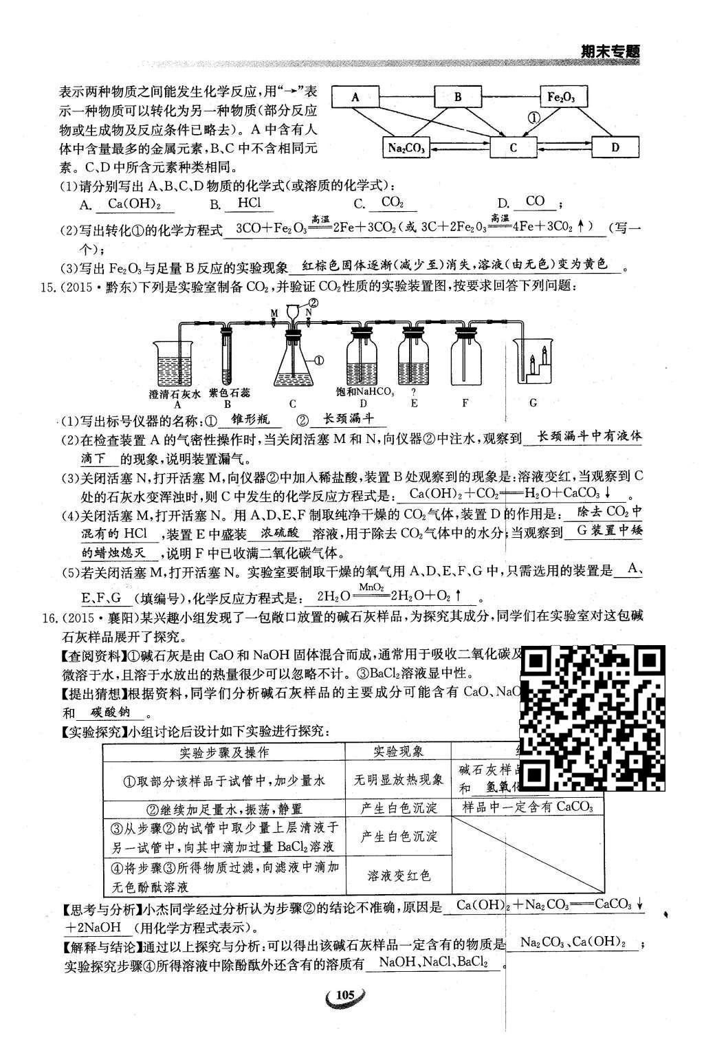 2016年思維新觀察九年級化學(xué)下冊人教版 第十二單元  化學(xué)與生活第85頁