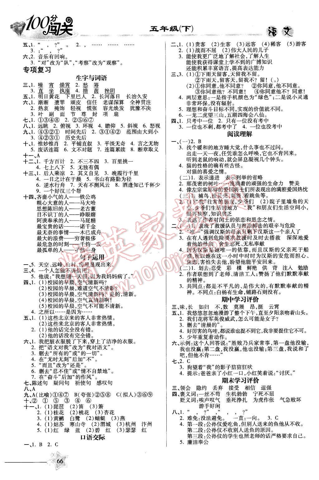 2016年100分闯关课时作业五年级语文下册语文S版 第4页