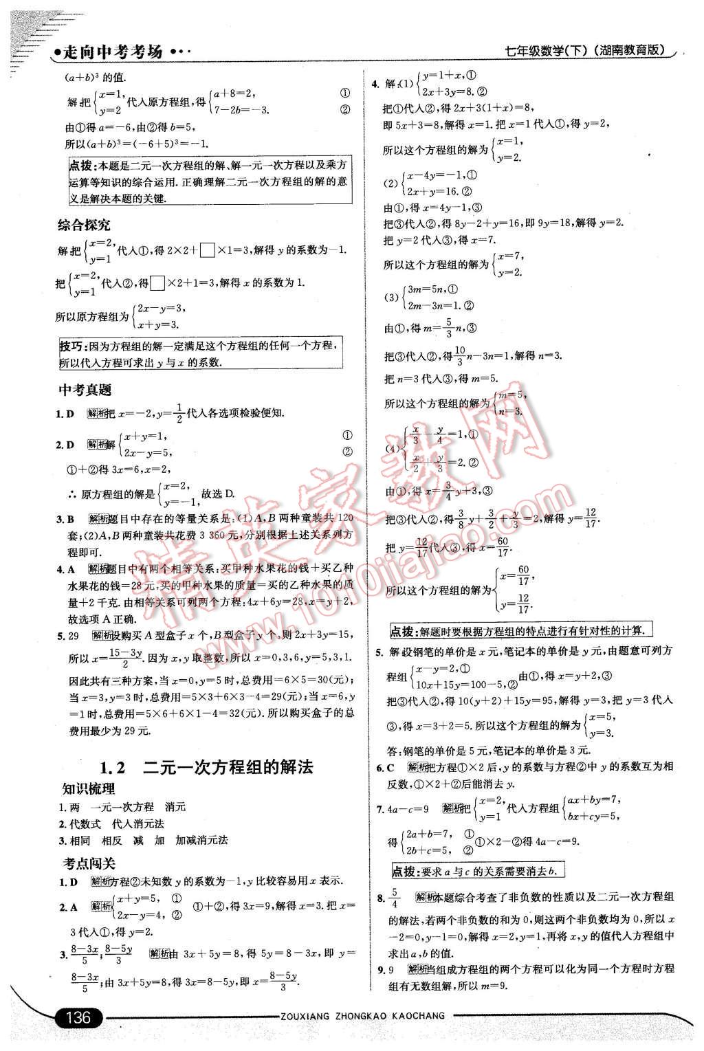 2016年走向中考考场七年级数学下册湘教版 第2页