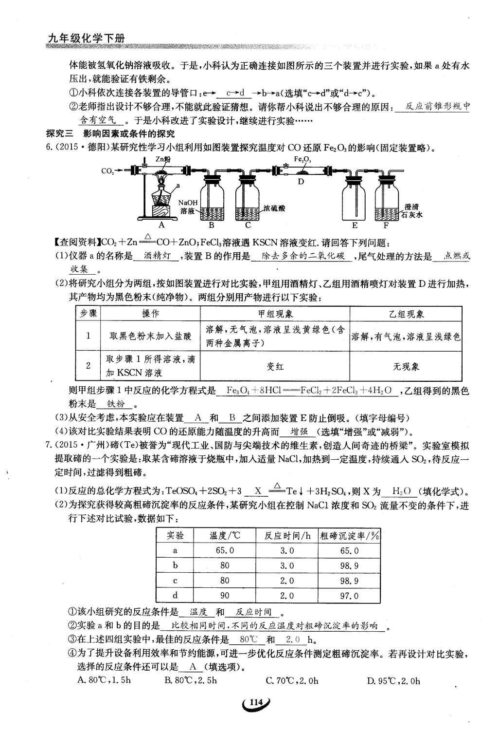 2016年思维新观察九年级化学下册人教版 第十二单元  化学与生活第94页