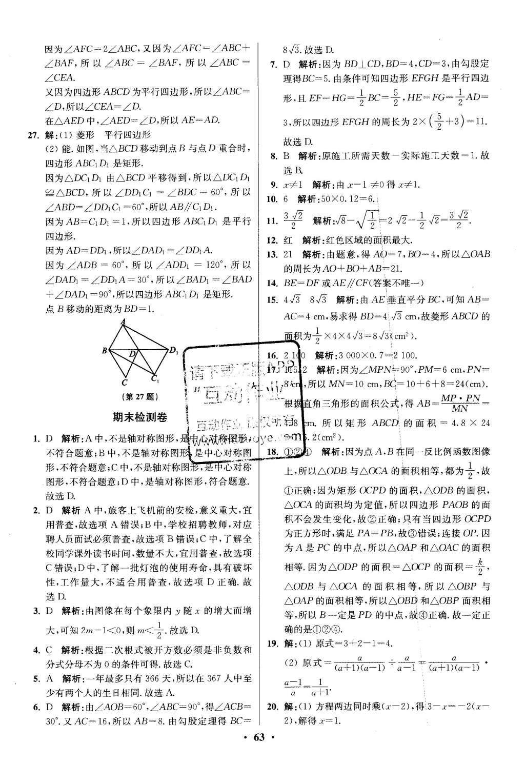 2016年初中数学小题狂做八年级下册苏科版提优版 阶段检测第82页