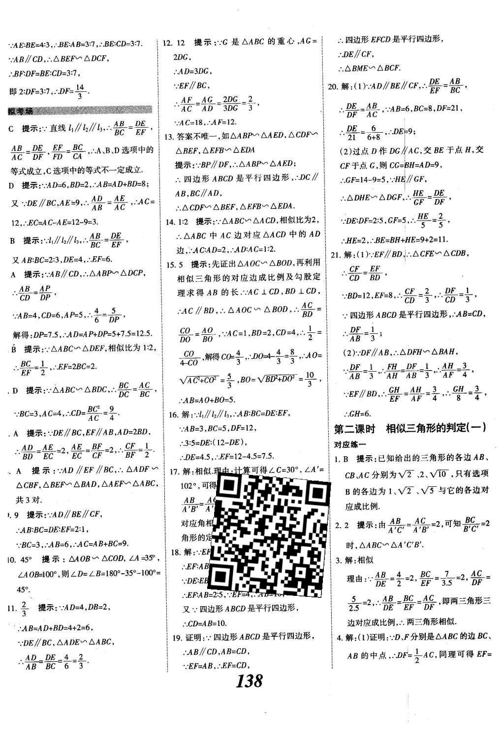 2015年全优课堂考点集训与满分备考九年级数学全一册下冀教版 第二十七章  相似第15页