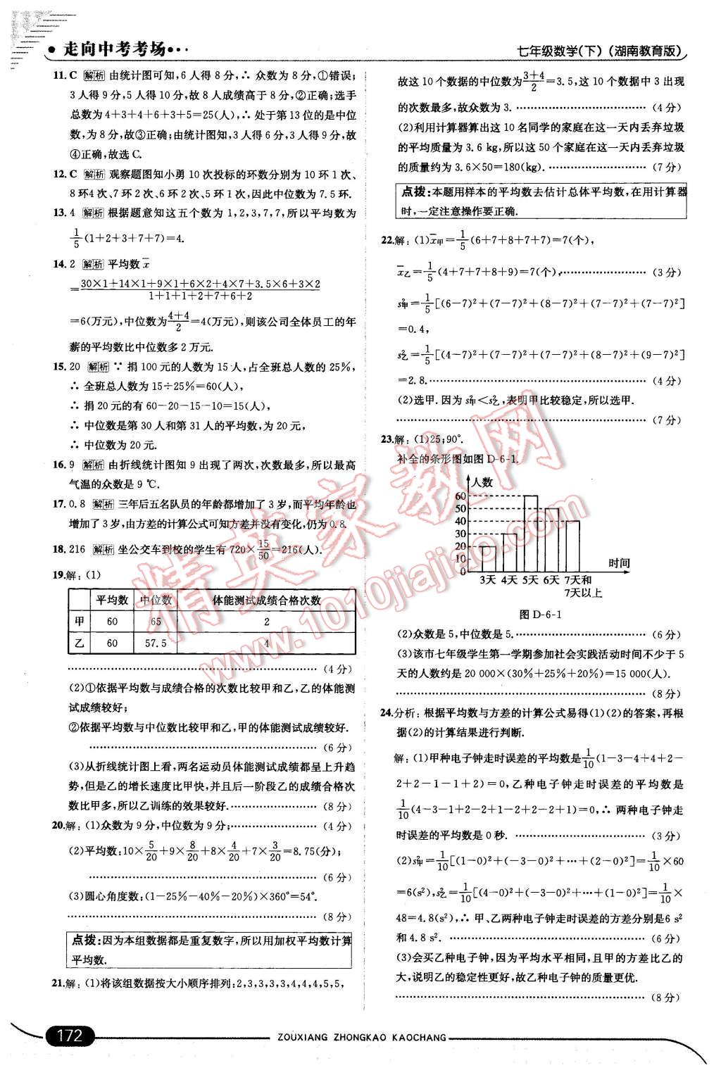 2016年走向中考考场七年级数学下册湘教版 第38页