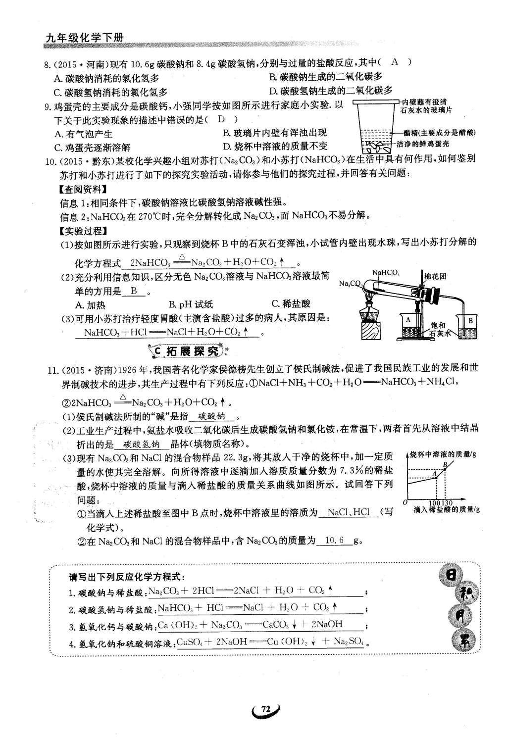 2016年思维新观察九年级化学下册人教版 第十一单元  盐    化肥第106页