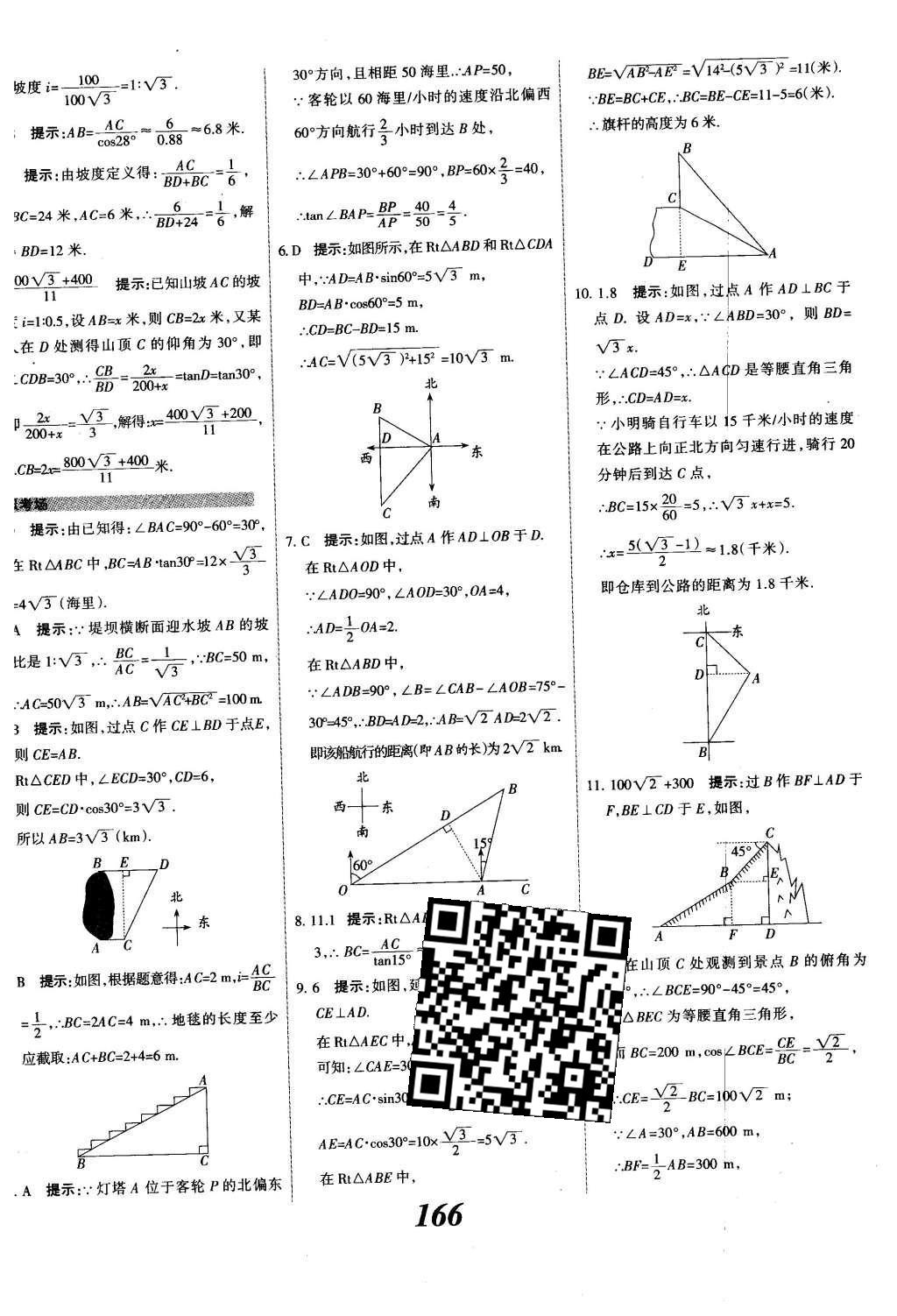 2015年全優(yōu)課堂考點集訓(xùn)與滿分備考九年級數(shù)學(xué)全一冊下冀教版 第二十八章  銳角三角函數(shù)第44頁