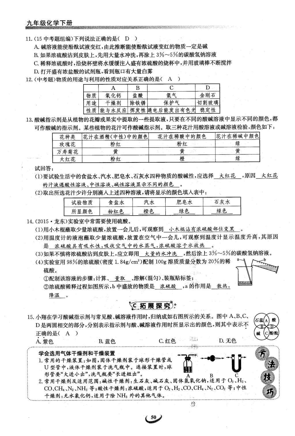 2016年思维新观察九年级化学下册人教版 第十单元  酸和碱第50页