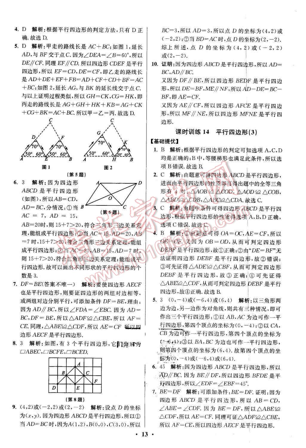 2016年初中數(shù)學(xué)小題狂做八年級(jí)下冊(cè)蘇科版提優(yōu)版 第13頁