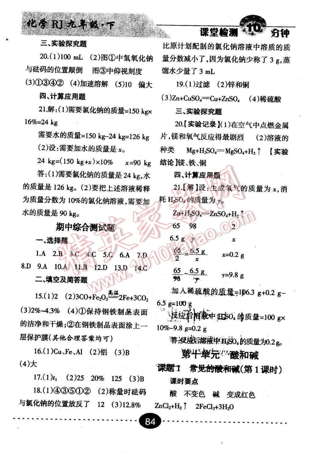 2016年课堂检测10分钟九年级化学下册人教版 第6页