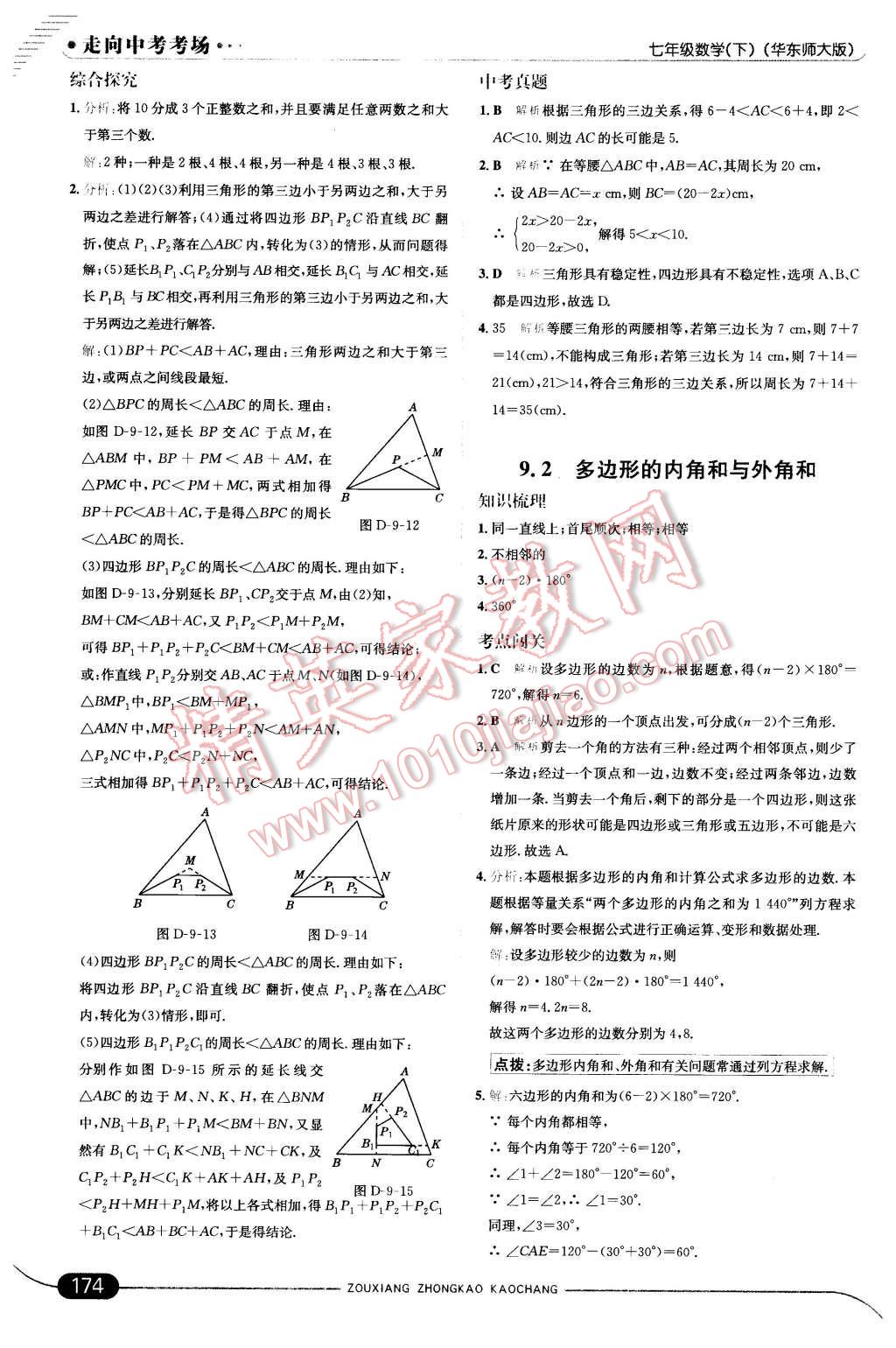 2016年走向中考考场七年级数学下册华师大版 第32页