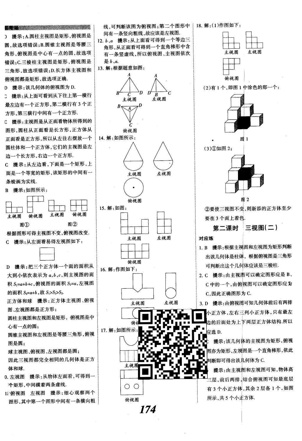 2015年全優(yōu)課堂考點集訓(xùn)與滿分備考九年級數(shù)學(xué)全一冊下冀教版 第二十九章  投影與視圖第53頁