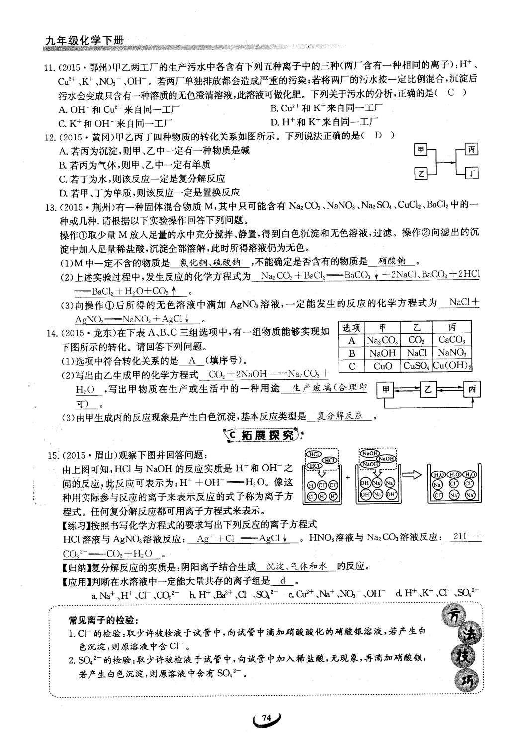 2016年思維新觀察九年級化學下冊人教版 第十一單元  鹽    化肥第108頁