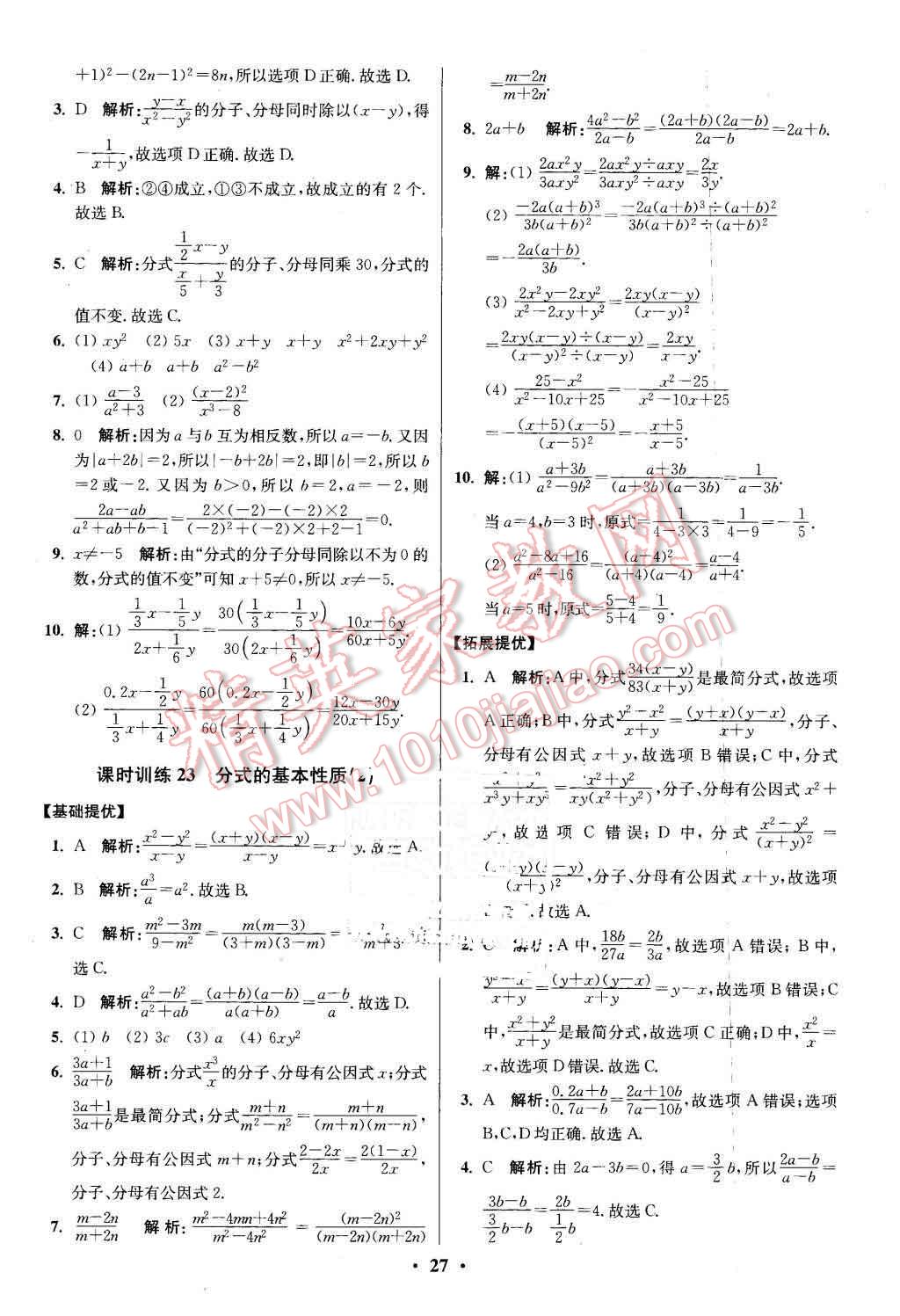 2016年初中数学小题狂做八年级下册苏科版提优版 第27页