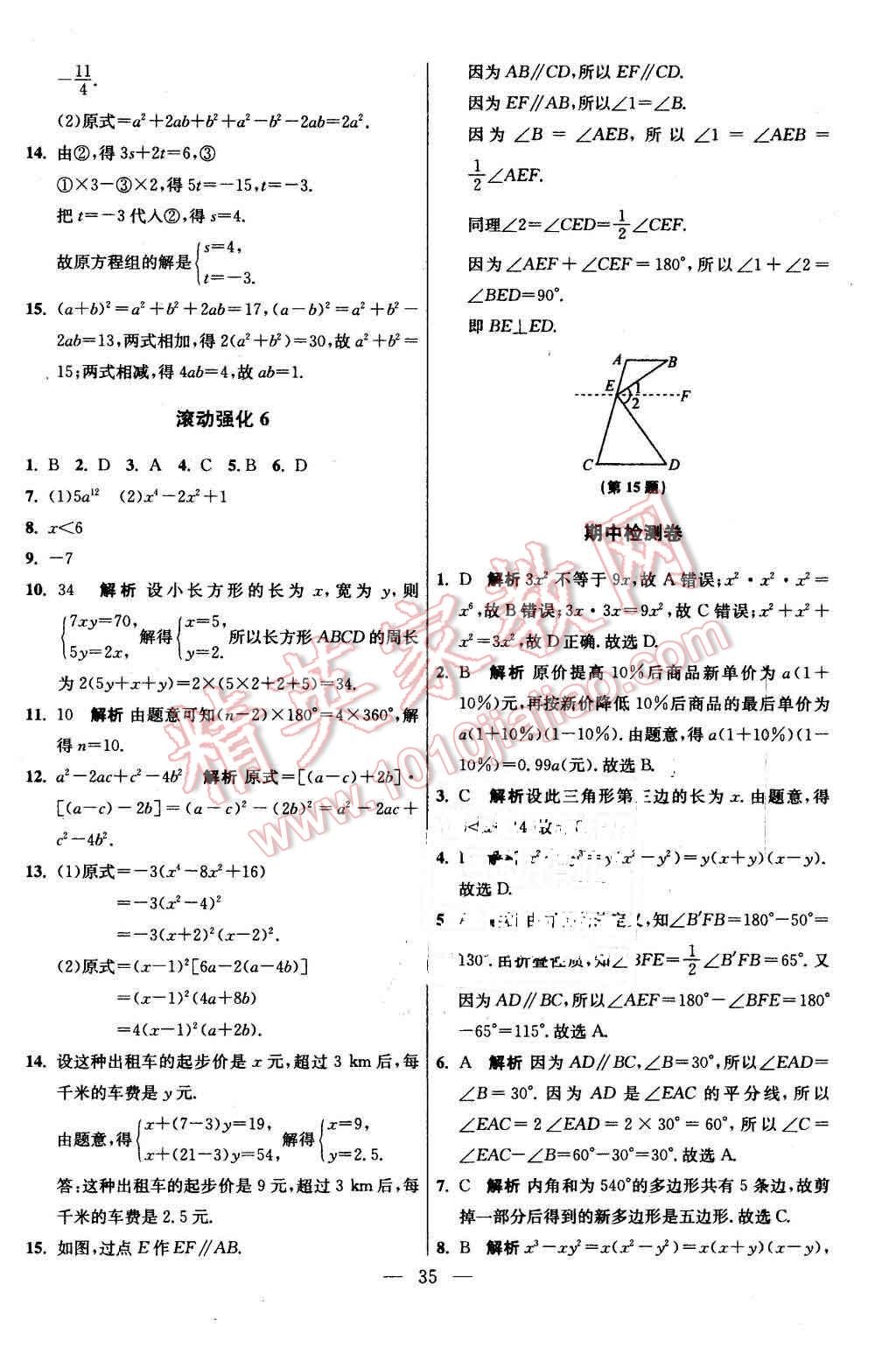 2016年初中数学小题狂做七年级下册苏科版基础版 第35页