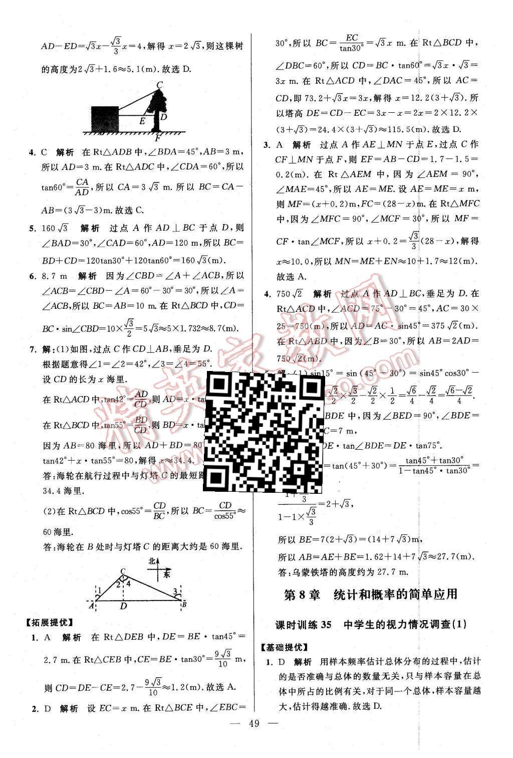 2016年初中數(shù)學(xué)小題狂做九年級下冊蘇科版提優(yōu)版 第8章  統(tǒng)計和概率的簡單應(yīng)用第52頁