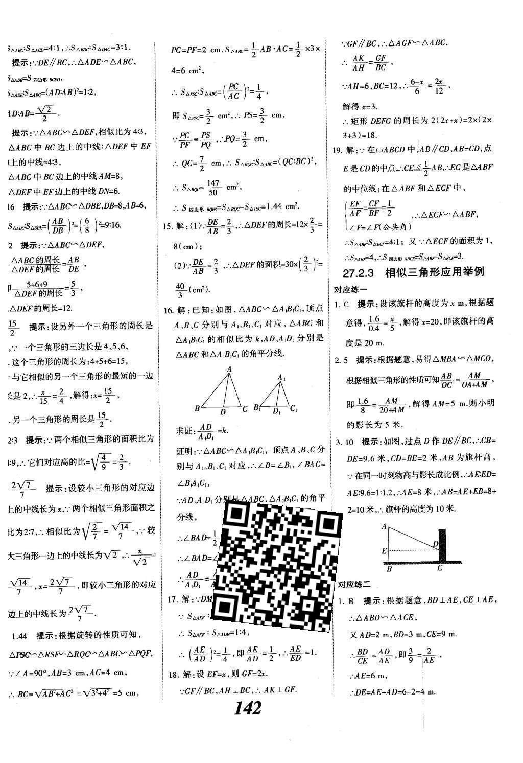 2015年全優(yōu)課堂考點集訓與滿分備考九年級數(shù)學全一冊下冀教版 第二十七章  相似第19頁