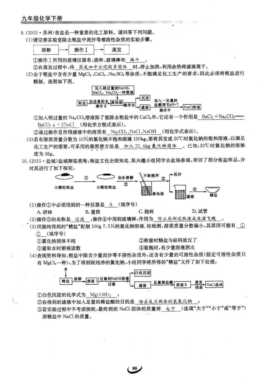 2016年思维新观察九年级化学下册人教版 第十一单元  盐    化肥第114页