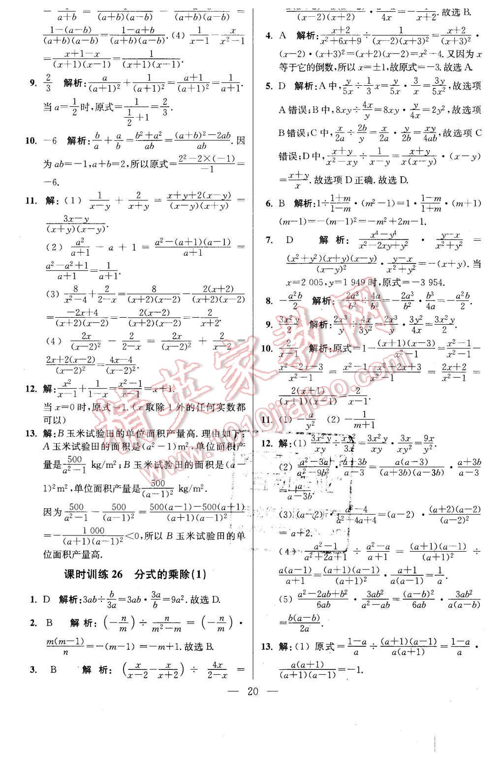 2016年初中数学小题狂做八年级下册苏科版基础版 第20页