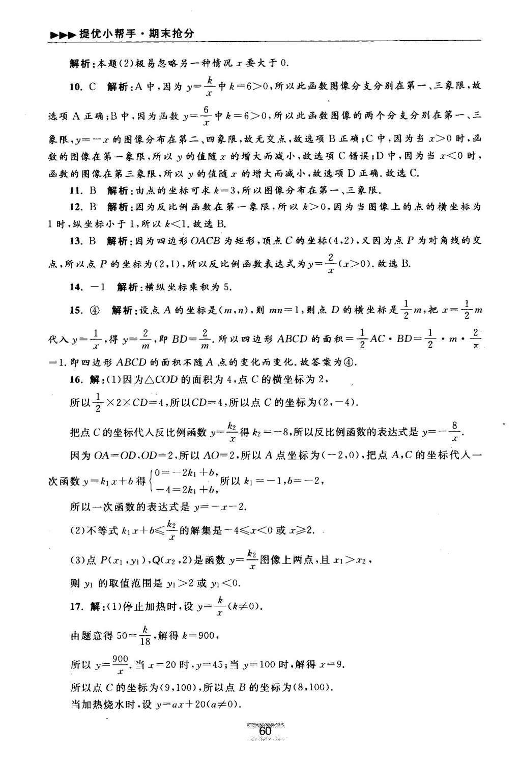 2016年初中数学小题狂做八年级下册苏科版提优版 期末抢分专用第69页