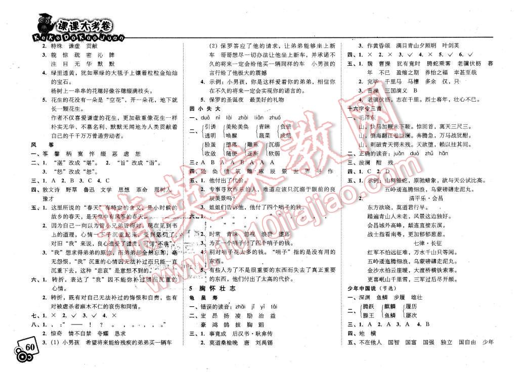 2016年北大綠卡課課大考卷六年級(jí)語文下冊 第4頁