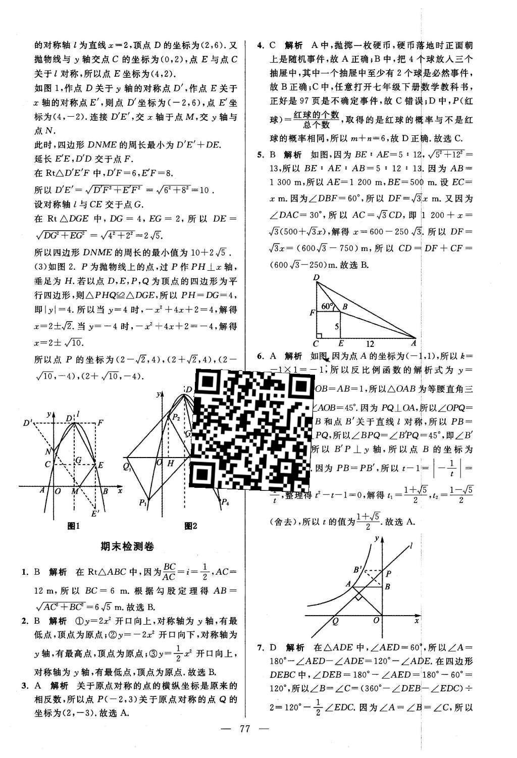 2016年初中數(shù)學(xué)小題狂做九年級下冊蘇科版提優(yōu)版 第8章  統(tǒng)計和概率的簡單應(yīng)用第80頁