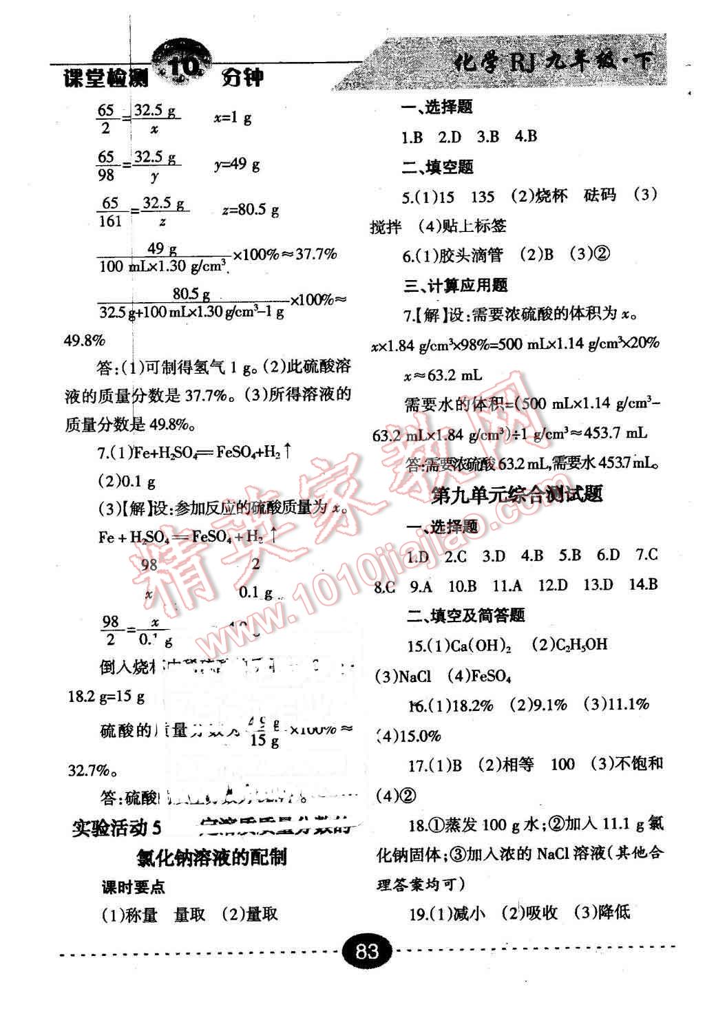 2016年課堂檢測10分鐘九年級化學(xué)下冊人教版 第5頁