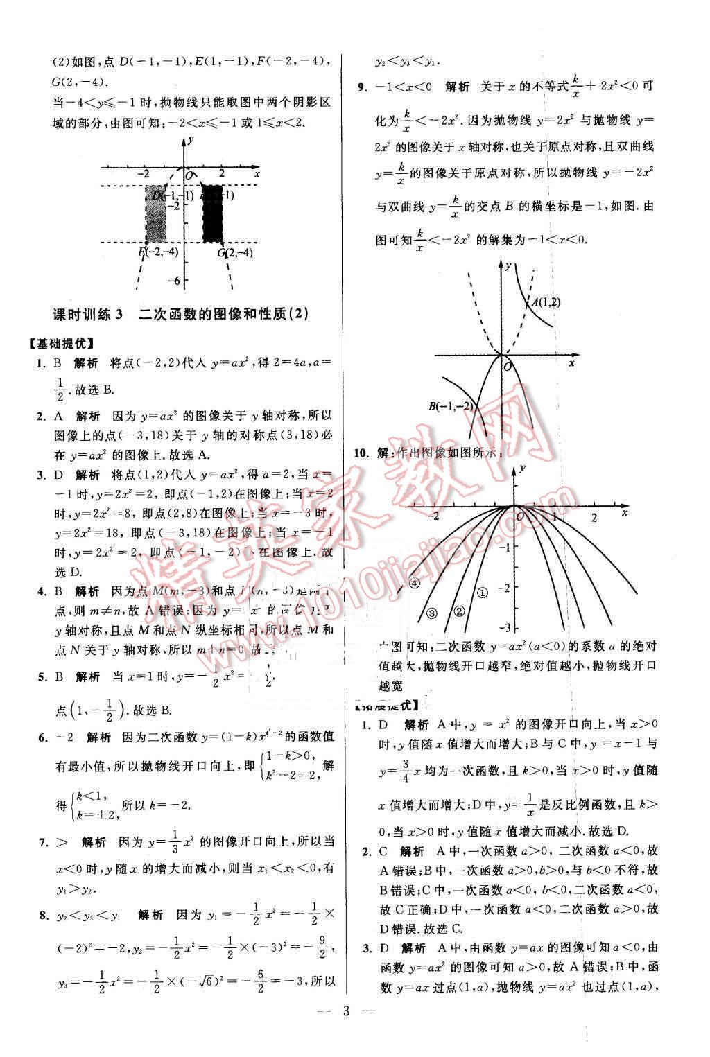 2016年初中數(shù)學(xué)小題狂做九年級(jí)下冊(cè)蘇科版提優(yōu)版 第3頁