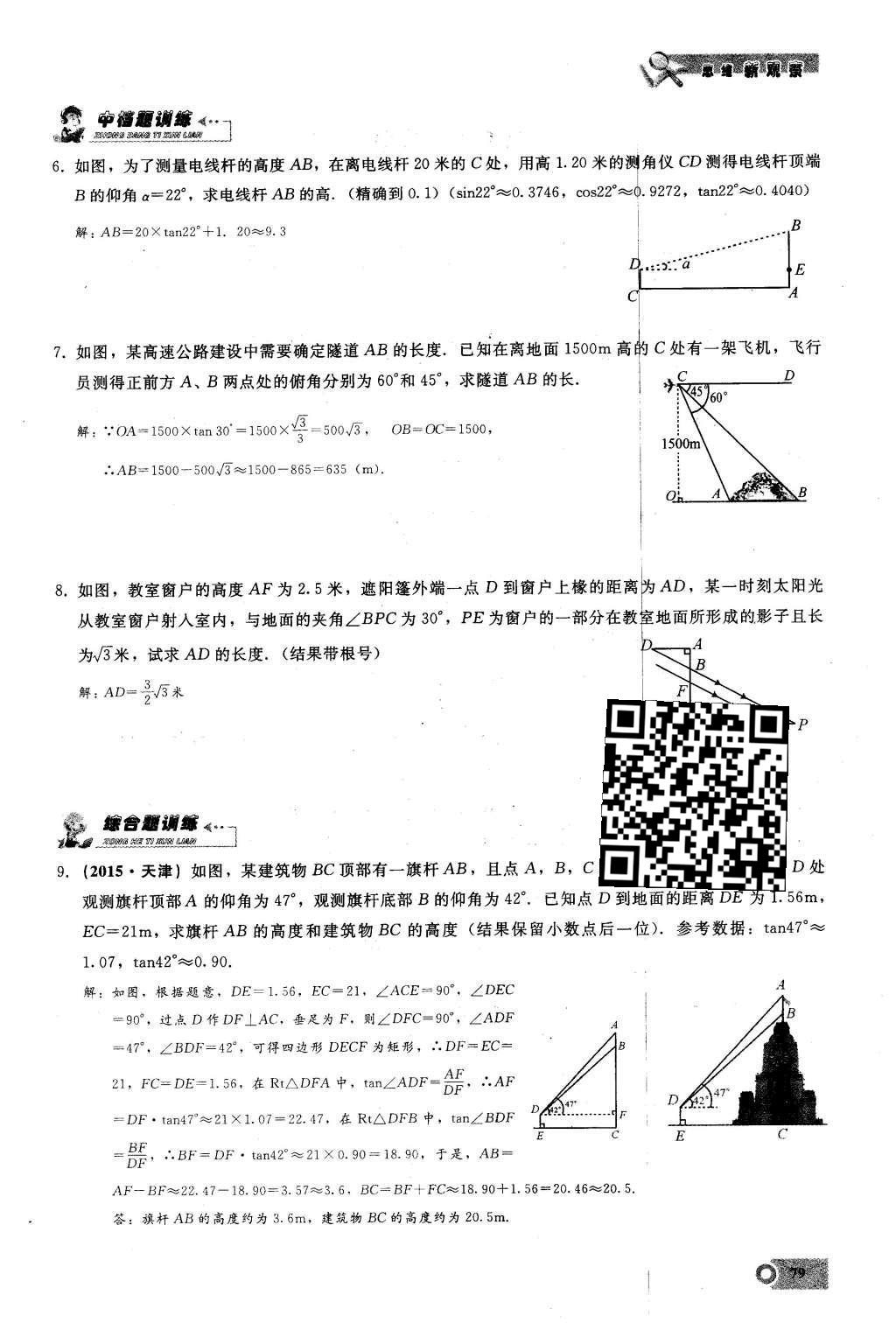 2016年思維新觀察九年級數(shù)學(xué)下冊人教版 第二十八章  銳角三角函數(shù)第79頁