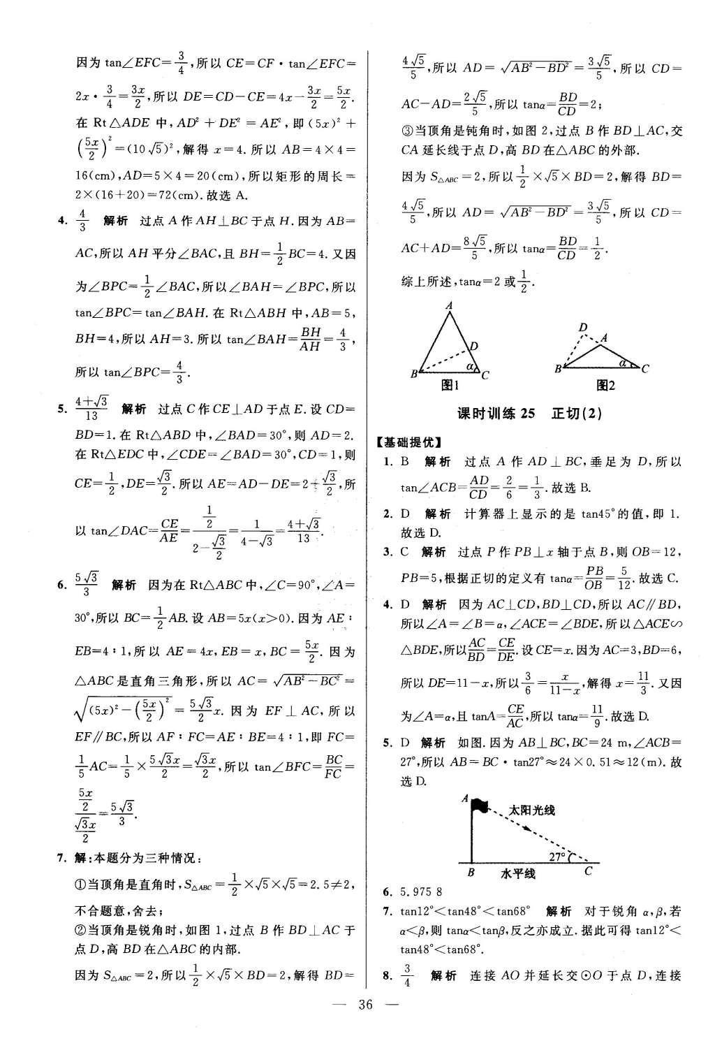 2016年初中數(shù)學小題狂做九年級下冊蘇科版提優(yōu)版 第7章  銳角三角函數(shù)第38頁