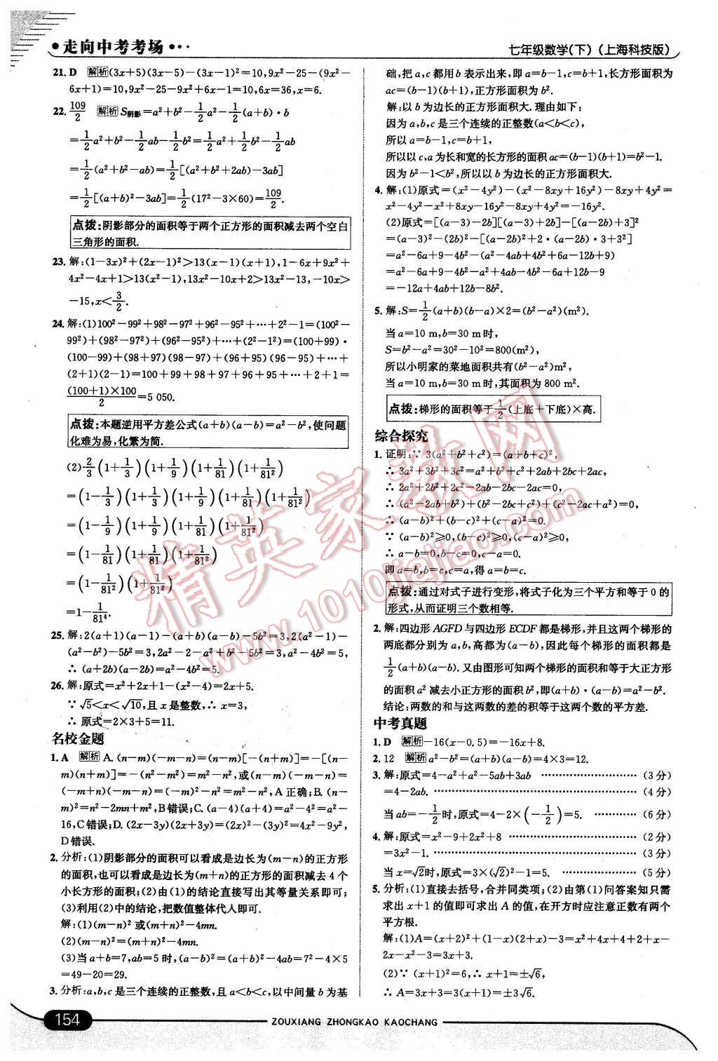 2016年走向中考考場七年級數(shù)學(xué)下冊滬科版 第20頁