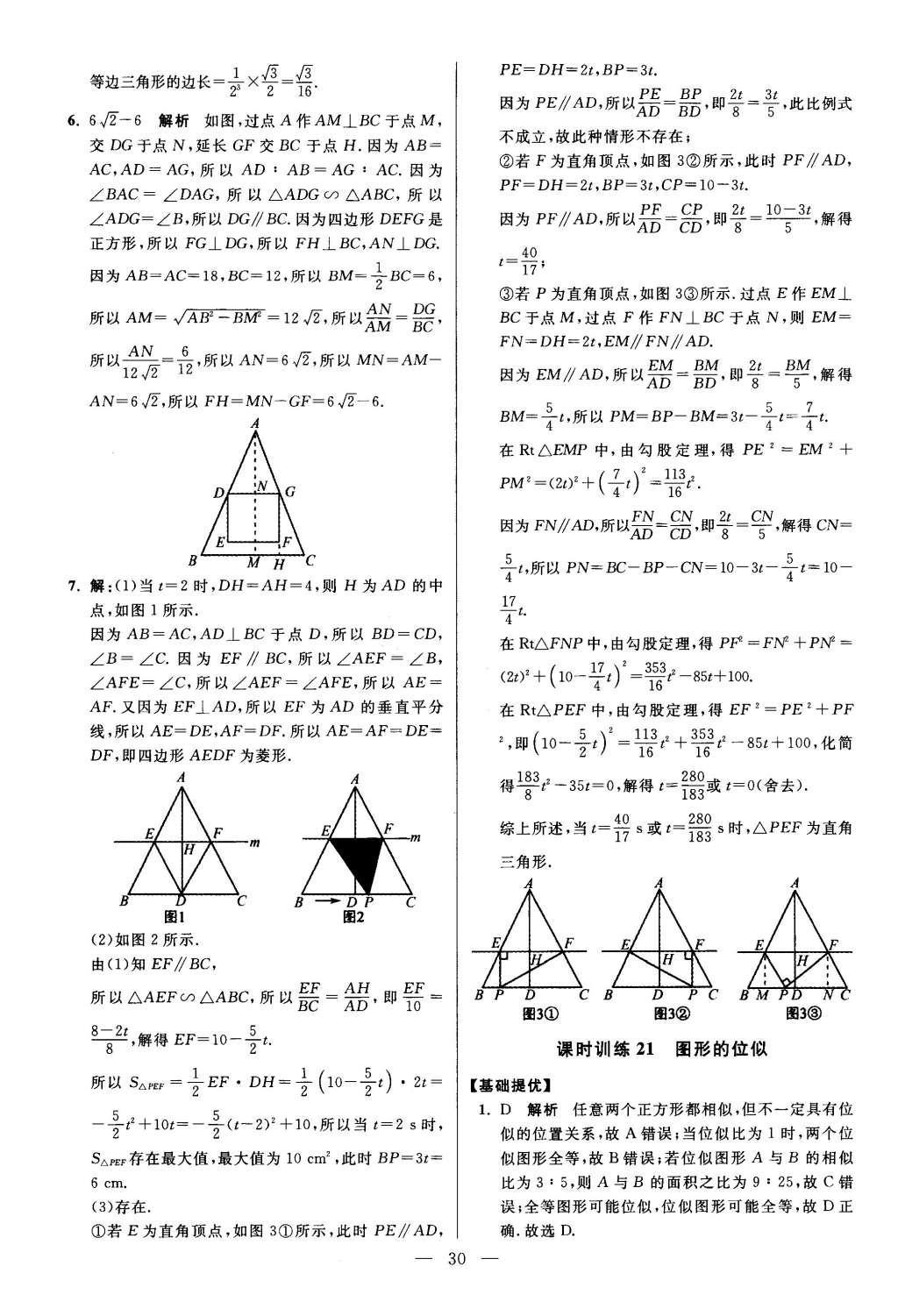 2016年初中數(shù)學(xué)小題狂做九年級下冊蘇科版提優(yōu)版 第6章  圖形的相似第31頁